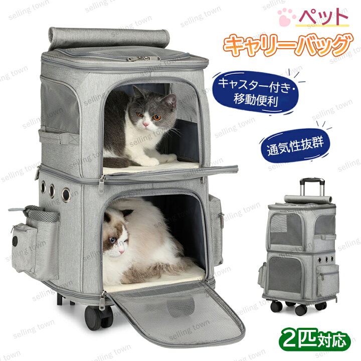 楽天市場】ペット キャリーバッグ キャスター付き 2段式 小型犬 猫 2匹 