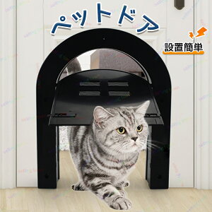 ペットドア ドア用 ペット出入り口 扉 取り付け簡単 設置簡単 キャットドア ペットゲート 猫 犬用 室内用 猫ドア 犬ドア フラップドア 猫用ドアゲート ペット用扉 猫用扉 冷暖房対策 静音 滑