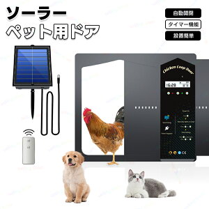 鶏小屋 自動ドア 鶏小屋ドア 光感知ドア 自動開閉 鶏活動管理 光センサーのソーラーパネル付き LCDディスプレイ ピンチ防止 小動物ケージ用ドア ペットドア ドア用 ペット出入り口 扉 取り