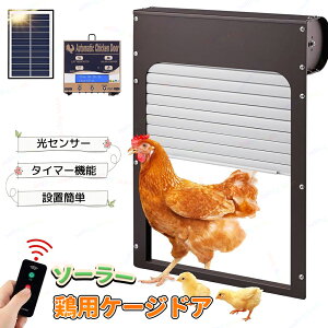 鶏小屋 自動ドア 鶏小屋ドア 光感知ドア 自動開閉 鶏活動管理 光センサーのソーラーパネル付き LCDディスプレイ ピンチ防止 小動物ケージ用ドア ペットドア ドア用 ペット出入り口 扉 取り