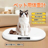 【5%OFF 10/11まで】猫 体重計 ペット用体重計 デジタル ベビースケール ペット体重計 赤ちゃん 赤ちゃん…