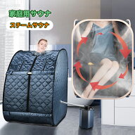 家庭用 サウナ 一人用 折り畳み 遠赤外線サウナ タイマー機能 スチームサウナ スチーム湿式サウナ 湿式 …