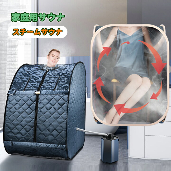 楽天市場】家庭用 サウナ 一人用 折り畳み 遠赤外線サウナ タイマー 