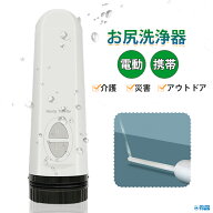 おしりシャワー お尻洗浄用 電動 USB充電 水圧2段階調整 介護 ケア 排泄 お尻洗浄 ボトル 陰部洗浄 陰洗…