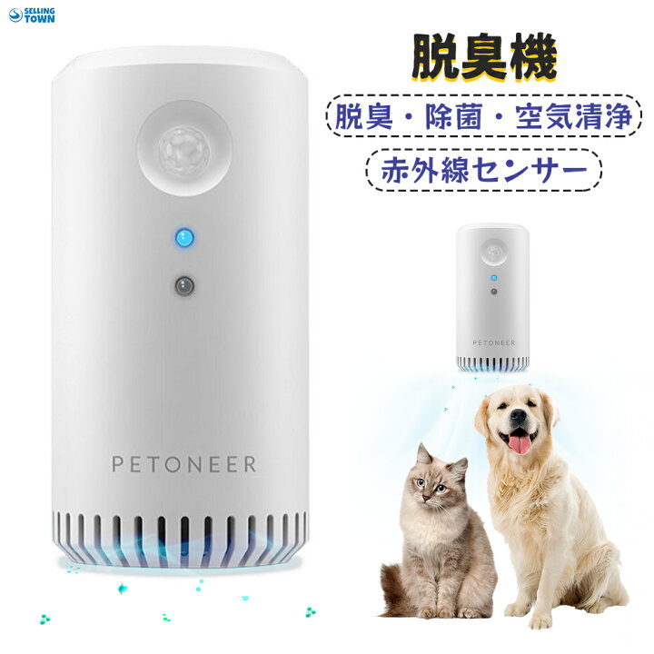 楽天市場】脱臭機 ペットトイレ ペット消臭機 赤外線センサー 猫 犬 