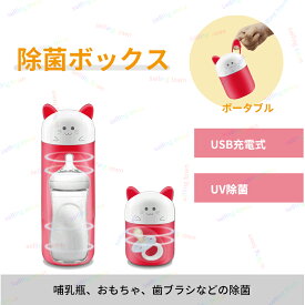 除菌ボックス 二重消毒 ポータブル 深紫外LED オゾン消毒 除菌ボトル UVCポータブル 除菌器 哺乳瓶 アルコール不使用 充電式 コードレス ベビー用品 おもちゃ 歯ブラシ 紫外線 おでかけ 持ち運び 簡単操作 コンパクト ギフト 出産祝い 持ち運べる 旅行 小型 小さい 省エネ