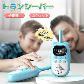 トランシーバー おもちゃ 2台セット 子供 おもちゃ子供 小型 おもちゃ 知育玩具 usb充電式 最大3km通話 同時通話 子ども誕生日プレゼント お歳暮クリスマスプレゼント 小学生男の子女の子3歳4歳5歳 ギフト贈り物 女の子 男の子 小学生 ギフト お祝い 誕生日 クリスマス