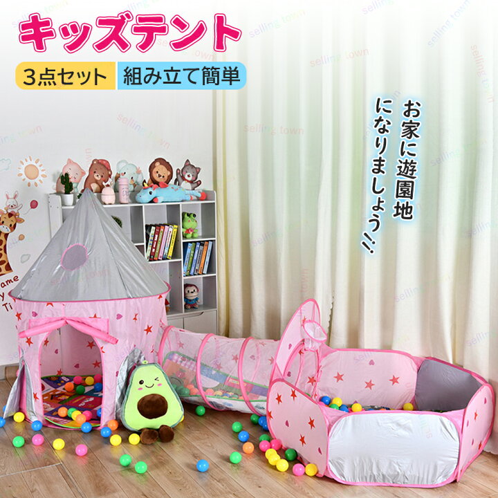 楽天市場】キッズテント 3点セット ボールプール 子供用テント ボール 