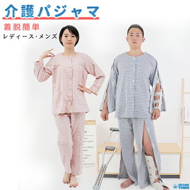 介護用 パジャマ セット 介護 着脱 し やすい 服 紳士 両脇全開 両開き 通年用 メンズ レディース セミオープン 寝たきり 術後 入院 おむつ交換 お着替 秋冬春 介護用パジャマ 介助 普段着 部屋着 高齢者 洗い替え 入院 通院 診察 ワンタッチテープ リハビリ 敬老の日　綿