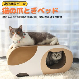 猫用ベッド 爪とぎ 2way仕様 かわいい 爪みがき 爪とぎベッド 猫ハウス 寝る 遊ぶ 運動 室内 くつろぐ 隠れ家 愛猫爪研ぎ つめとぎ 家具保護 高密度 ダンボール 段ボール スクラッチャー リビング 可愛い 猫研削爪 ストレス解消