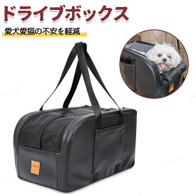 ドライブベッド ドライブボックス 車用ペットシート犬 小型犬 犬用 車載 ベッド キャリー キャリーケース ペットベッド ペット ソファー ドライブ ベッド カーベッド お出かけ ベッド 飛び出し防止 組立簡単