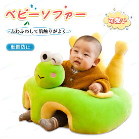 お座り練習 ベビーチェア ベビーソファー 赤ちゃん ソファ ベビー椅子 幼児用 子供用 ソファチェア 安全クッション ぬいぐるみ ソファ ふわふわ コットン 枕 首座り 安定感 可愛い ソフトチェア お座り クッション