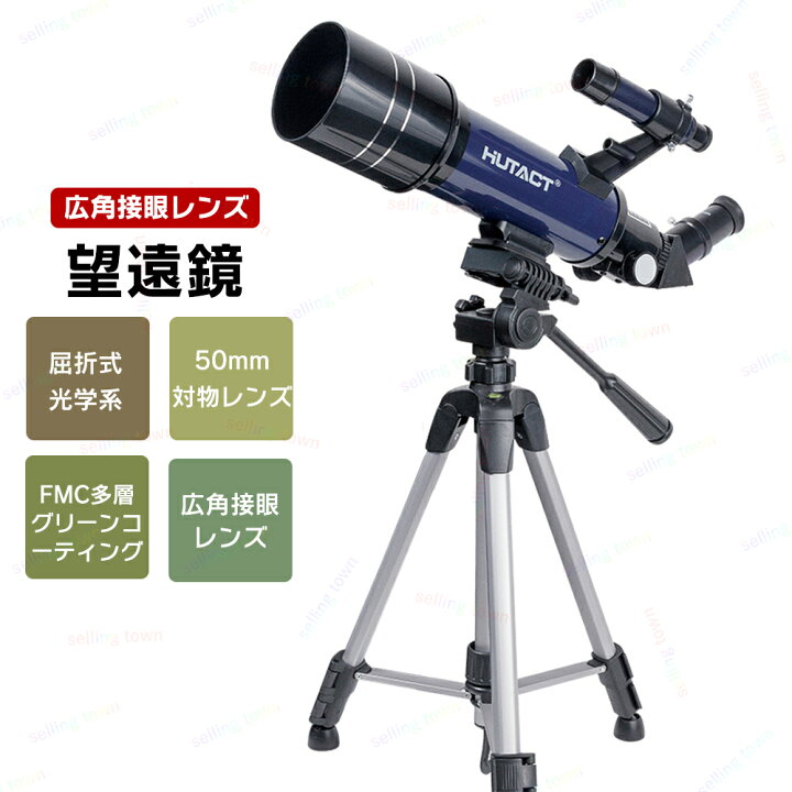 楽天市場】天体望遠鏡 子供 初心者向け 70mm大口径 焦点距離400mm FMC 