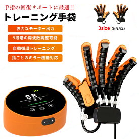 リハビリロボット リハビリ手 リハビリ グローブ リハビリ用電動手袋 リハビリ手の指を伸ばす 手指リハビリ器具 手指リハビリボール 指 リハビリ ロボット指のリハビリグッズ 手のリハビリ用具 指ごとのミラー機能対応