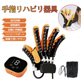 リハビリロボット リハビリ手 リハビリ グローブ、リハビリ 手袋 リハビリ用電動手袋 リハビリ手の指を伸ばす 手指リハビリ器具 手指リハビリボール 指 リハビリ ロボット指のリハビリグッズ 手のリハビリ用具