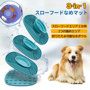 ペット舐めパッド 早食い防止 食器 早食い防止 食器 水飲み器 犬 猫 犬 スローフードマット リッキングマット ペットスローフードマット なめるパッド 吸盤式おやつトレイ よびトレーニン