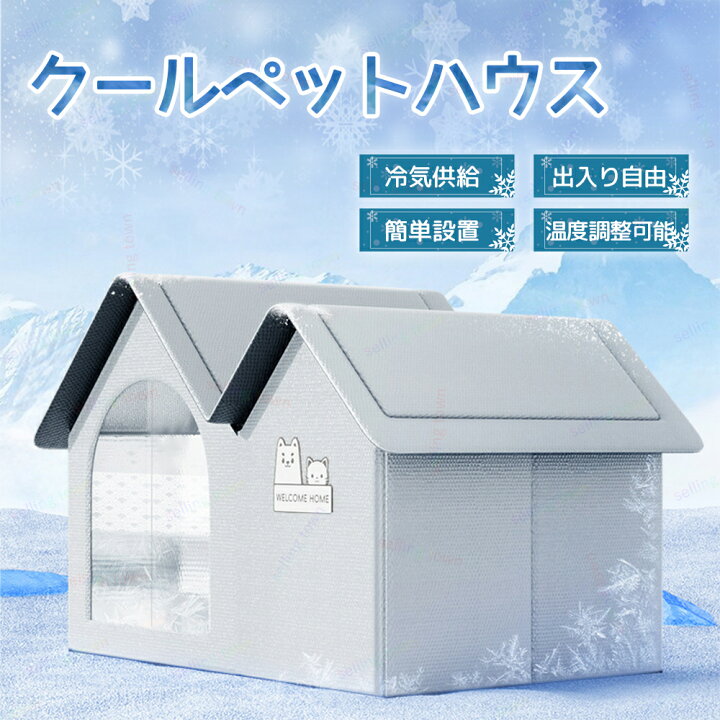 楽天市場】ペットハウス エアコン キャットハウス 氷冷却ハウス アイス 