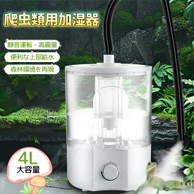 爬虫類 加湿器 4L動物加湿器 爬虫類アトマイザー 超音波噴霧器 ミスト発生器 自動霧吹き お手入れ簡単 空焚き防止機能 三段階霧量調整 アゴヒゲトカゲ ヤモリ カメ イグアナなど 爬虫類両生類 ヘルプ