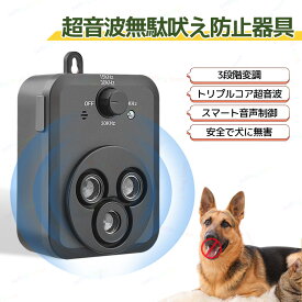 【600円OFFクーポン！7月4日～7月11日迄】犬 無駄吠え防止 吠え防止グッズ 犬 吠える対策 3重超音波 自動発信 3段階感度調節 安全無害 防水 全種類犬使用 犬の鳴き声を感知して 安眠妨害 夜泣き対策 室内 屋外 防音 対策 USB充電 アンチ吠え装置