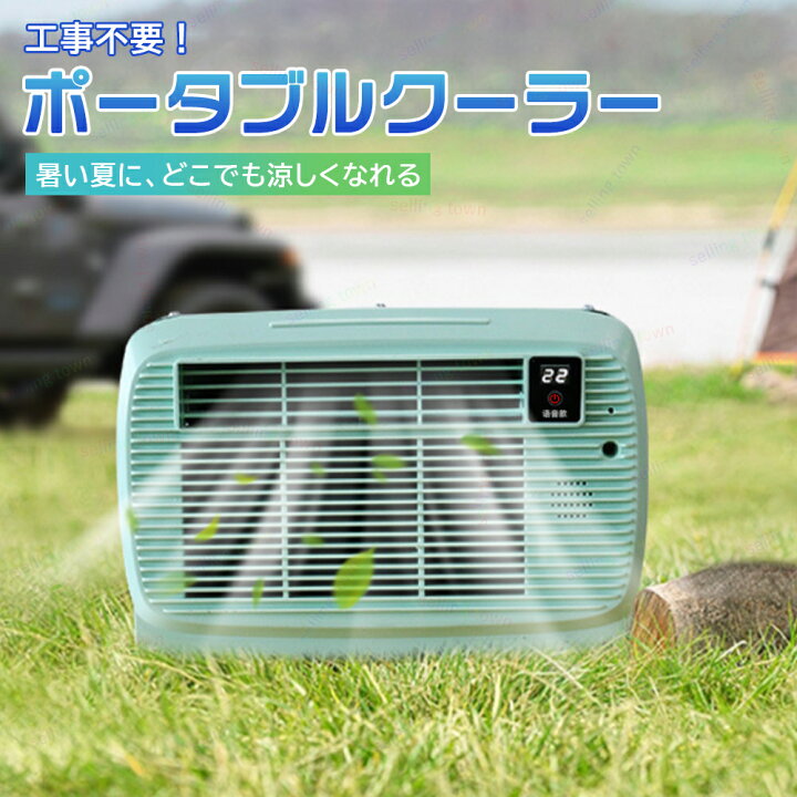 楽天市場】ポータブルクーラー工事不要 ポータブルエアコン エア 