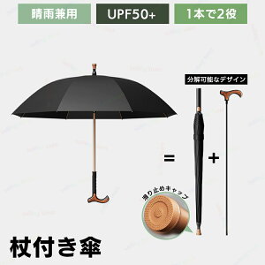 杖傘 晴雨兼用傘 歩行杖傘 完全遮光 UVカット日傘 8本骨 防風傘 通勤 登山 丈夫 梅雨対策 アウトドア 滑り防止 高齢者に プレゼント ギフト 傘と杖 日傘 自動開 ワンタッチ ジャンプ傘 トレッ