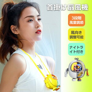 携帯扇風機 首掛け扇風機 手持ち扇風機 宇宙飛行士 可愛い USB充電式 3段階調節 USB扇風機 静音 ネックファン 夏用 ネッククーラー ミニファン ハンディファン 小型扇風機 手持ち 熱中症対策
