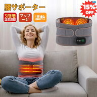 【15%OFF 6/11まで】【即納】腰痛 ベルト 腰サポーターマッサージ器 温熱 腰ケア 腰用温熱ベルト 3段階温…
