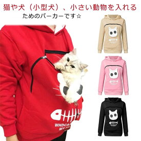 猫 抱っこ ブラック パーカー フリース ポケット 小動物 グレー 犬 ポケット フード付き 小動物 メンズ トレーナー トップス カンガルー レディース 誕生日 プレゼント/にゃんパーカー　猫も入れるパーカー トレーナー あったか 防寒 パーカー