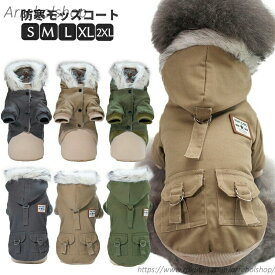 【送料無料】犬服 小型犬 ウェア ドッグウエア 犬の服 ジャンパー 防寒 あったか裏起毛 モッズコート S M L XL XXLサイズ