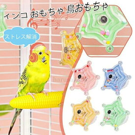 【送料無料】インコ おもちゃ 鳥おもちゃ 噛むおもちゃ 回転おもちゃ ヒトデの形 噛む玩具 訓練 知育玩具 かじる ストレス解消 回転式玩具 オウム オカメインコ