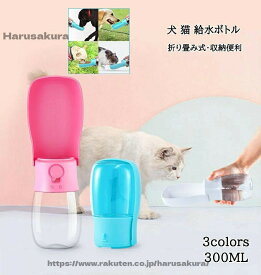 【送料無料】犬 猫 給水ボトル お散歩 水筒 携帯水筒 水飲み ウォーターボトル 300ml 大容量 水入れ 給水器 給水タンク 水漏れ防止 持ち運び便利 折りたたみ 夏 安全 おしゃれ いぬ ねこ 小動物 ペット用品