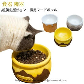 【送料無料】餌入れ エサ 餌 かわいい 食べやすい フードボール セラミック 猫用 犬用 陶器 食器 エサ皿 餌皿 高さがある フードボウル 猫