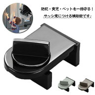 サッシ 少し開ける ロック 防犯グッズ 補助錠 防犯対策 ペット 窓ロック 転落防止 侵入防止 泥棒対策 空…