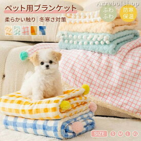 ペット ブランケット 毛布 暖かい 軽い 両面 ペットブランケット お昼寝 犬猫ペット用 マット タオル ソフト フリース 洗える 防寒 冷房対策