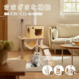 キャットタワー 木製 据え置き 猫タワー 展望台 隠れ家 季節問わず 階段 機能満載 爪とぎ 多頭飼い 安定感抜群 頑丈 爪研ぎ 天然サイザル麻 耐久 省スペース 猫ハウス 上りやすい クリアボウル キャットポール 据え置き型 ナチュラル 新作