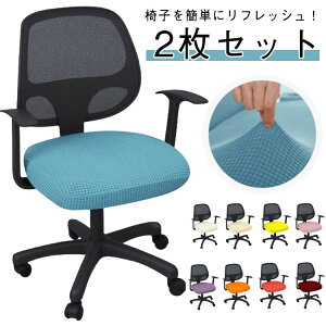 �y�F�I�ׂ�2���Z�b�g�z �I�t�B�X�`�F�A�J�o�[ ���~���֎q���ʃJ�o�[ �ۈ֎q�J�o�[ �L�k�t�B�b�g �Y���ɂ��� ����h�~ �y�F�I�ׂ�2���Z�b�g�z ��]�֎q ���ʃJ�o�[ �_�C�j���O�`�F�A �X�c�[
