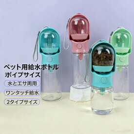 送料無料 ペット給水ボトル 水 ご飯 両用 ペットボトル 給水器 犬用 猫用 給水ボトル 携帯用 ドッグボトル キャットボトル 散歩用給水器 ペット水筒 フードケース付き ペット用品 ペット旅行グッズ ペットお出かけ便利グッズ 楽天海外通販