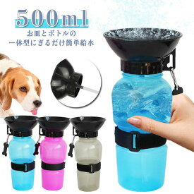 水飲み器 水筒 オートペットマグ 500ml 犬 犬 ペット用 給水ボトル 皿 水飲みボトル 給水器ウォーターボトル 猫 お散歩グッズ 散歩 お散歩 ドライブ 車 ペット用品 ペット 犬用品 犬 日用品 防災 災害