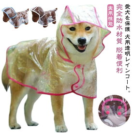 レインウェア 犬カッパ レインコート 小型犬 ポンチョ型 中型犬 ペット用カッパ 犬用 フード付き 送料無料 雨具 レインポンチョ ドッグウェア 帽子付き 犬服 ペット服 梅雨 雨対策 安全 お散歩 雨除け 着脱簡単 透明