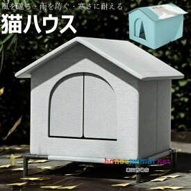 小屋 猫 ハウス 外猫ハウス 屋外 防水 野外猫ハウス 湿気を防ぐ 寒さに耐える 清潔にしやすい 風を遮る 雨を防ぐ 耐久性 永続保温 野良猫 子犬 冬 折りたたみ式猫小屋 広い空間の閉鎖式テント インストールが簡単 おくがい 送料無料