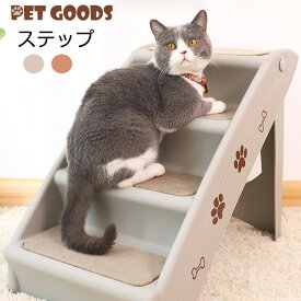 送料無料 ドッグステップ 4段 ステップ 犬用ステップ 折り畳み式 スロープ ペット用 階段 踏み台 小型犬 猫 老猫 高齢犬 介護用品 おしゃれ 可愛い 犬用階段 猫用階段