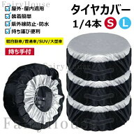 タイヤカバー 屋外 防水 車 1本 4本 210d 紫外線カット uvカット ホイールカバー 持ち手付 固定紐付 防塵…