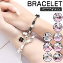 ペアブレスレット カップルブレスレット アクセサリー チェーン 記念日ギフト シルバー マグネット 金属アレルギー カ…
