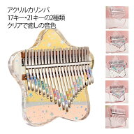 アクリルカリンバ 透明カリンバ カリンバ サムピアノ 親指ピアノ 初心者 入門者 子供用 キッズ おもちゃ …