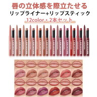 リップスティック 12color 2本セット 口紅 落ちにくい リップライナー LIP TINT リップティント 韓国コス…