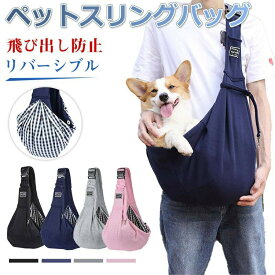 ペットスリングバッグ ドッグスリング 抱っこひも ショルダーバッグ 肩掛け 散歩 犬 猫 飛び出し防止 ポケット付き 送料無料