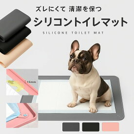小型犬 猫用 犬用 犬 イヌ ネコ 犬 トイレマット シリコン トイレトレー ワイドサイズ 洗える おしっこ はみ出し防止 ペット 犬用 多