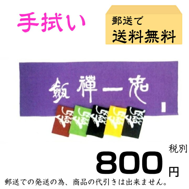 楽天市場 剣道 手拭い 白抜き文字 剣禅一如 日本郵便 郵送で送料無料 剣道具 面タオル アヤベ武道具店 楽天市場 剣道 手拭い 白抜き文字 剣禅一如 日本郵便 郵送で送料無料 剣道具 面タオル アヤベ武道具店