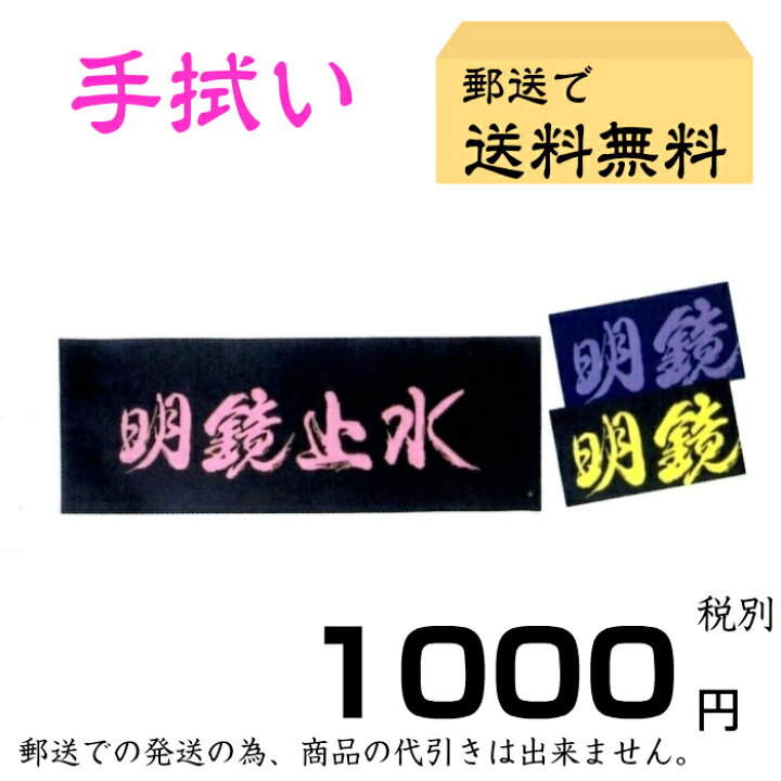楽天市場 剣道 手拭い 染め抜き文字 明鏡止水 日本郵便 郵送で送料無料 剣道具 面タオル アヤベ武道具店 楽天市場 剣道 手拭い 染め抜き文字 明鏡止水 日本郵便 郵送で送料無料 剣道具 面タオル アヤベ武道具店