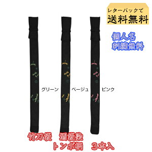 『レターパックで送料無料』 剣道 竹刀袋  酒袋染め(黒)トンボ入り竹刀袋 略式 勝ち虫 3本入 個人名刺繍ネーム無料【剣道 竹刀袋 剣道具 竹刀入れ】